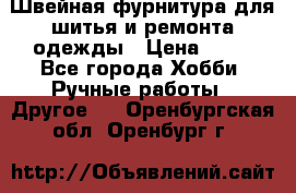 Швейная фурнитура для шитья и ремонта одежды › Цена ­ 20 - Все города Хобби. Ручные работы » Другое   . Оренбургская обл.,Оренбург г.